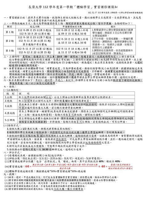 長榮大學112學年度第1學期 「體驗學習」實習課修課須知 長榮大學 學生學習組