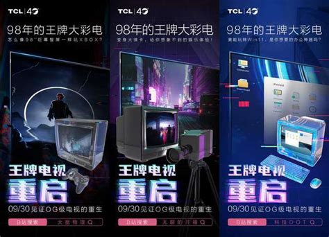 比z世代还会玩！tcl 40周年庆“王牌变身”带你梦回一九九八