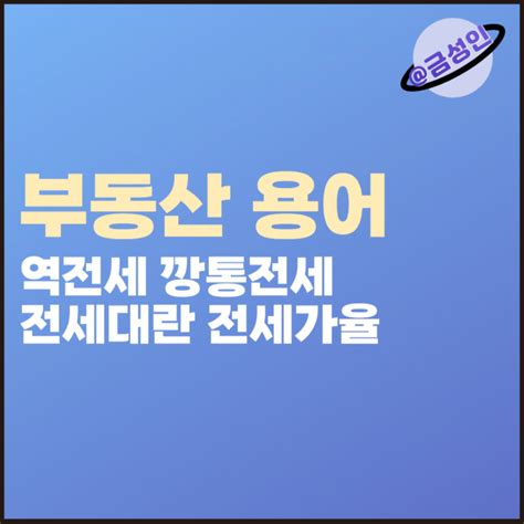 부동산 용어 역전세 깡통전세 전세대란 전세가율 뜻 네이버 블로그