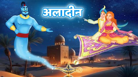 Aladdin Jadui Kahaniyan Hindi Stories Dilchasp Kahaniya Youtube