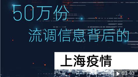 50万份流调信息背后的上海疫情上海疫情通报透露一个重要信息视频三审