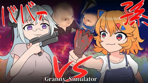 【granny Simulator】お祖母ちゃんと孫が〇し合う家庭 Vtuberコラボ Youtube