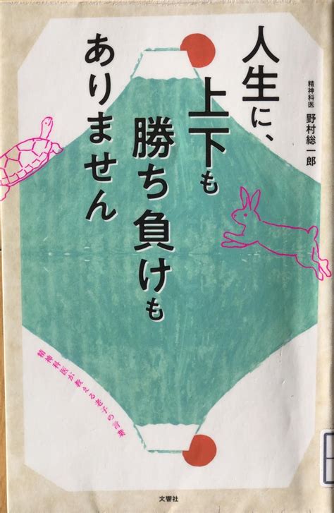 人生に、上下も勝ち負けもありません 精神科医が教える老子の言葉 野村総一郎 本 通販 Amazon