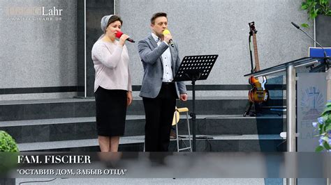 "Оставив дом, забыв Отца". Fam. Fischer - YouTube