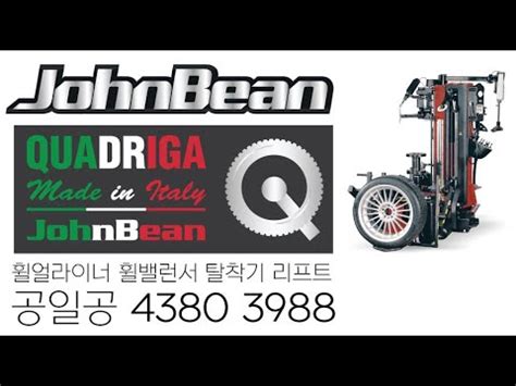 존빈 자동 탈착기 쿼드리가 JOHNBEAN QUADRIGA tire changer 탈착 YouTube