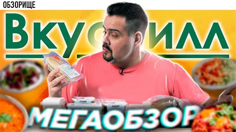 Большой обзор ВКУСВИЛЛ | Походу Часть 1... - YouTube