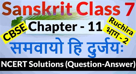 Ncert Solutions For Class 7 Sanskrit Chapter 11 समवायो हि दुर्जयः