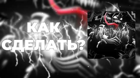 КАК СДЕЛАТЬ АВАТАРКУ ДЛЯ ЮТУБ КАНАЛАА????|В СТИЛЕ ВЕНОМА - YouTube