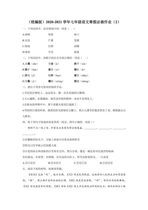 统编版2020 2021学年七年级语文寒假必做作业（2）（word版含答案） 21世纪教育网