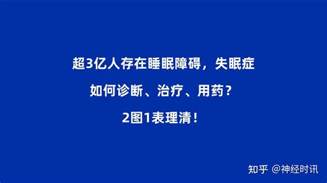 超3亿人存在睡眠障碍、失眠症如何诊断、治疗、用药 2图1表理清！ 知乎