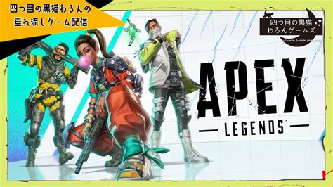 【apex参加型】四つ目の黒猫わろんの「apex Legends」第34回目！シルバー2到達！今シーズンどこまでいける？！初見さんも参加どーぞ