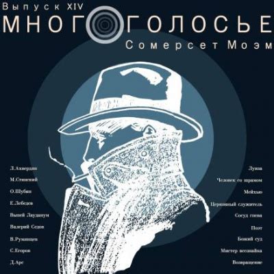 МногоГолосье. Сомерсет Моэм - слушать аудиокнигу онлайн | Моэм Сомерсет