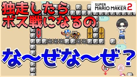 【みんバト】この試合、今流行りの「なーぜなーぜ？」をみんバトやりながらやってみたら・・・【マリオメーカー2マリメ2】 Youtube