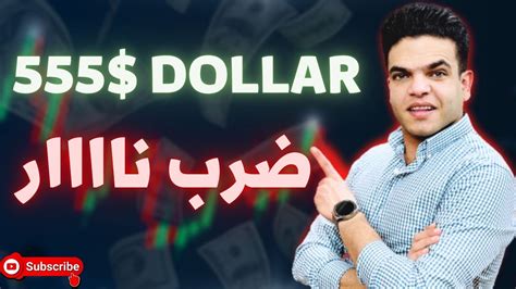 اكسب 555 دولار في 5 دقايق جلسه تداول علي منصه Olymp Trade Youtube