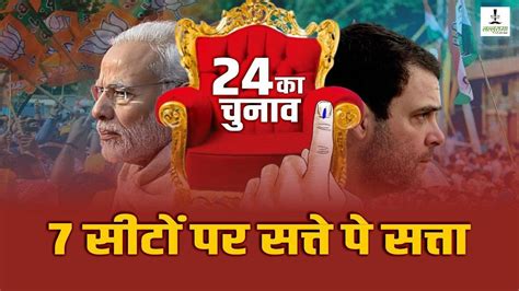 Lok Sabha Election 2024 Mp की 29 लोकसभा सीटों में से 7 पर आमने सामने हैं नए चेहरे पूर्व महापौर