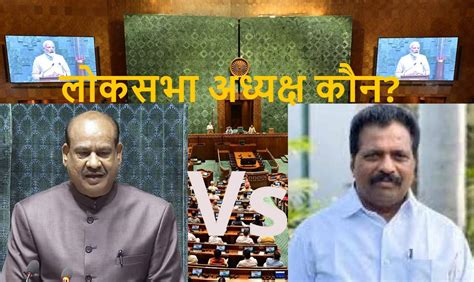 Lok Sabha Speaker Election आज सुबह 11 बजे वोटिंग से होगा लोकसभा स्पीकर