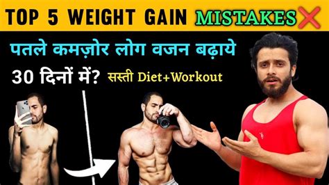 Top 5 Weight Gain Mistakes पतले लोग वजन कैसे बढ़ाये Patle Log Weight Gain Kaise Kare Fast