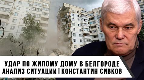 Константин Сивков | Удар по Жилому Дому в Белгороде - YouTube