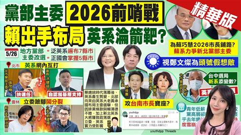 【鄭亦真報新聞】黨部主委改選 賴布局2026 英系淪箭靶｜柯建銘稱國情報告即問即答違憲 李彥秀轟雙標 精華版 中天電視ctitv