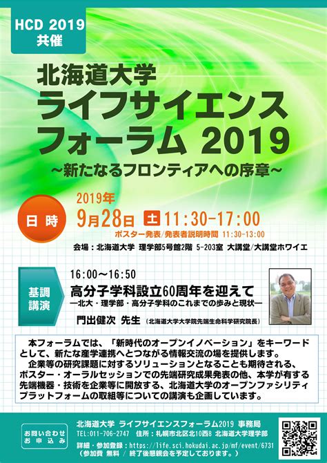 北海道大学・ライフサイエンスフォーラム2019 北海道大学 大学院生命科学院 ソフトマター専攻