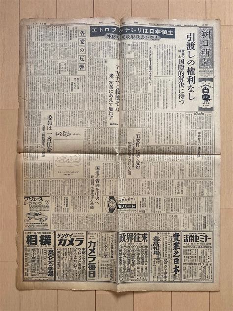 Yahoo オークション §y56 朝日新聞 昭和31年9月13日 択捉 国後は日本