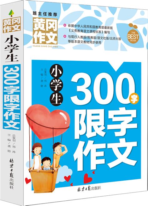 黄冈作文小学生三年级同步作文书300字限字作文小学生作文书辅导大全人教版三年级上下册同步作文小学生作文起步入门虎窝淘