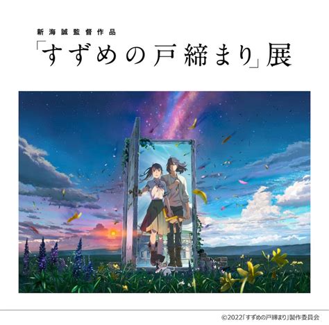 新海誠監督作品「すずめの戸締まり」展開催決定 作画や絵コンテなど貴重な制作資料を展示 すずめたちが歩んだ旅の足跡をたどる Spice