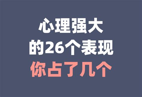 心理强大的人，往往有这26个表现，看看你占了几个？ 知乎