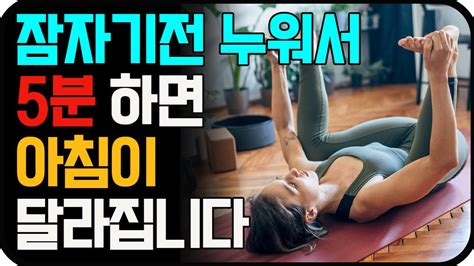 숙면하려면 자기전 누워서 5분만 해보세요 꿀잠 스트레칭으로 아침이 달라집니다 붓기제거 혈액순환 부종 허리통증 무릎