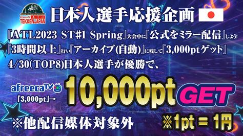 まさかり仁 On Twitter 【日本から参戦選手応援企画】 4・29＆30『atl St 1 Spring』アフリカtvで3時間以上、公式をミラー生配信で3 000pt Get