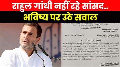 Rahul Gandhi Disqualified सूरत कोर्ट के फैसले के बाद राहुल गांधी की