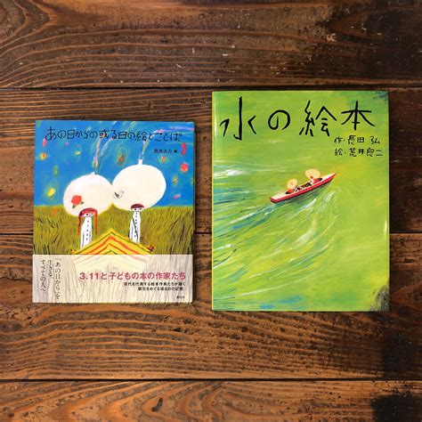 本・中川 On Twitter 【新・再入荷】 「あの日からの或る日の絵とことば 」編 筒井大介 創元社 「水の絵本」作 長田弘 絵 荒井