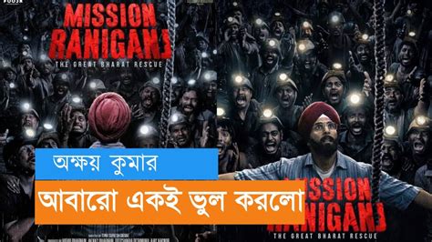 Mission Raniganj Teaser Review In Bengali Cinematic Expose Youtube