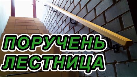 Поручень для лестницы - YouTube