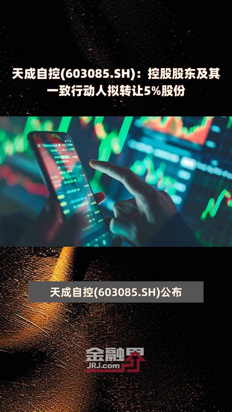 天成自控603085sh：控股股东及其一致行动人拟转让5股份 快报凤凰网视频凤凰网