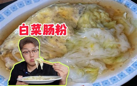 广东普宁超火的白菜肠粉！12元巨大一盘，两份就给帅小伙吃美了！ 赤赤吃啥呢 赤赤吃啥呢 哔哩哔哩视频