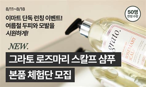 이벤트 쿠폰 미쟝센 그라토 로즈마리 스칼프 샴푸 단 50명 체험단 이벤트