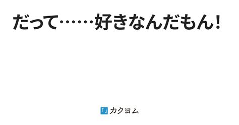 だって好きなんだもん！（ココアシガレット） カクヨム