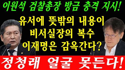 속보 이원석 검찰총장 방금 충격 지시 이재명 전 비서실장 유서 추가내용 확인 이재명 검찰 압수수색에 눈물 추태 정청래