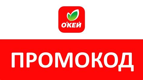Промокод О'Кей - YouTube