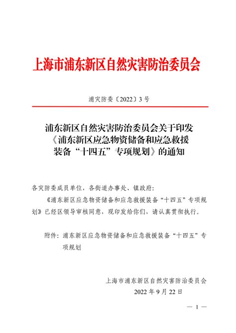 浦东新区自然灾害防治委员会关于印发《浦东新区应急物资储备和应急救援装备“十四五”专项规划》的通知综合减灾