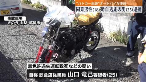 パトカー追跡の2人乗りオートバイが乗用車と衝突事故逃走していた男を逮捕 山梨・都留市 ライブドアニュース