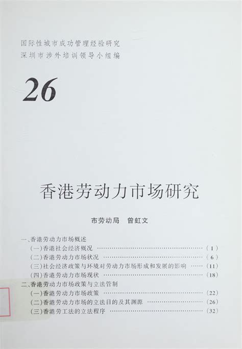 香港劳动力市场研究 纸本文献 文献库 深圳记忆