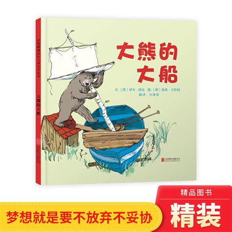 大熊的大船硬壳精装绘本图画书伊夫邦廷著3岁4岁5岁6岁亲子共读要有自己的梦想并不放弃自己的梦想启发精选正版童书虎窝淘