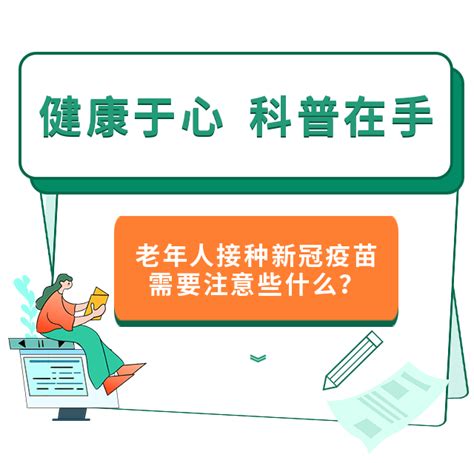 健康于心 科普在手 老年人接种新冠疫苗需要注意些什么？患者病毒药物