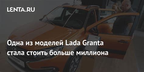 Одна из моделей Lada Granta стала стоить больше миллиона: Рынки ...