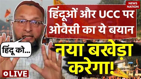 Asaduddin Owaisi On Ucc Live Ucc