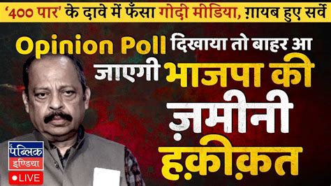 No Opinion Polls Surveys For Lok Sabha Election Bjp Paar