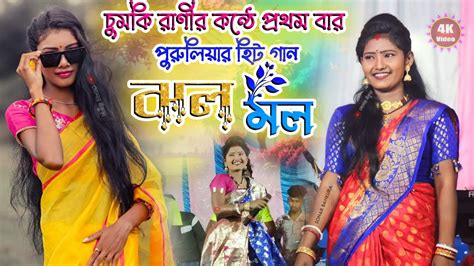 Jholo Molo ঝলমল Chumki Rani jhumar New Purulia Video Song 2024