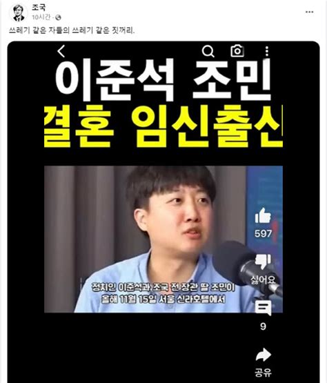 쓰레기 같은조국 조민·이준석 결혼 가짜 뉴스에 분노